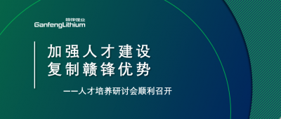 贛鋒召開人才研討會(huì)：升級(jí)人才培養(yǎng)方案、加快海外項(xiàng)目部署