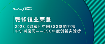 世界環(huán)境日|贛鋒鋰業(yè)榮登2023《財(cái)富》中國(guó)ESG影響力榜、華爾街見(jiàn)聞“ESG年度創(chuàng)新實(shí)驗(yàn)榜”