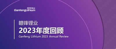 贛鋒鋰業(yè)2023年度回顧 | 守正創(chuàng)新，知來者可追